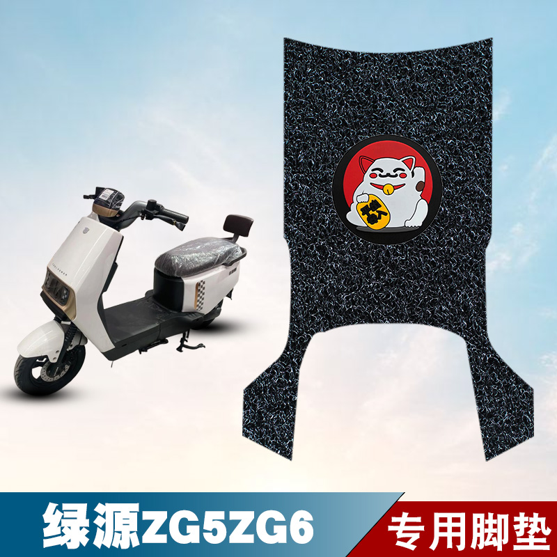 适用于绿源ZG5/ZG6丝圈脚垫电动车防水防晒耐脏耐磨脚踏板垫配件