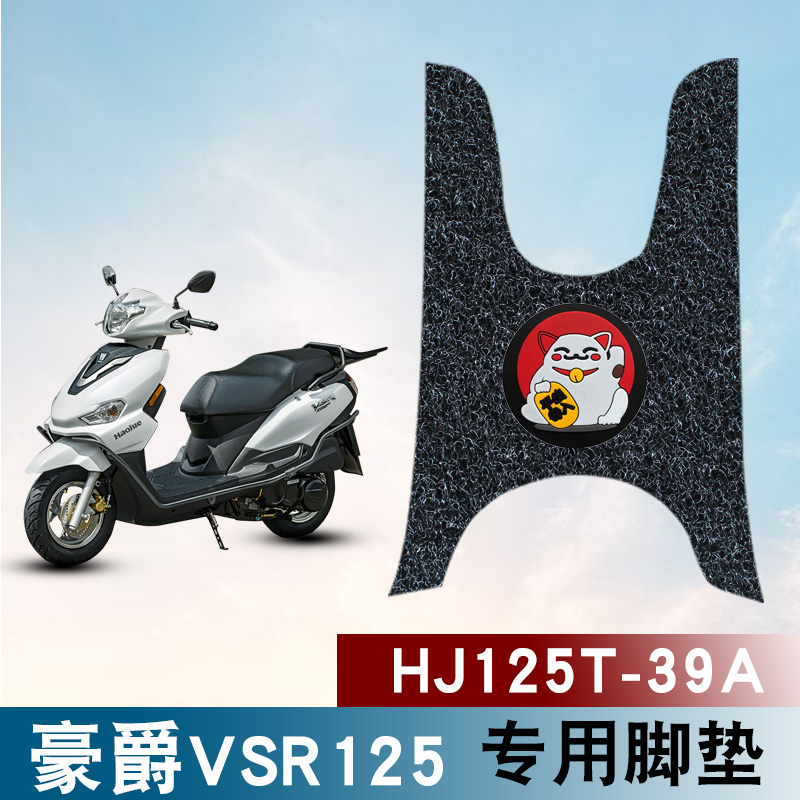 豪爵VSR125摩托车防水丝圈脚垫