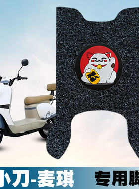 适用小刀麦琪丝圈脚垫TDT23338Z电动车踏板防水防滑卡通丝圈脚垫