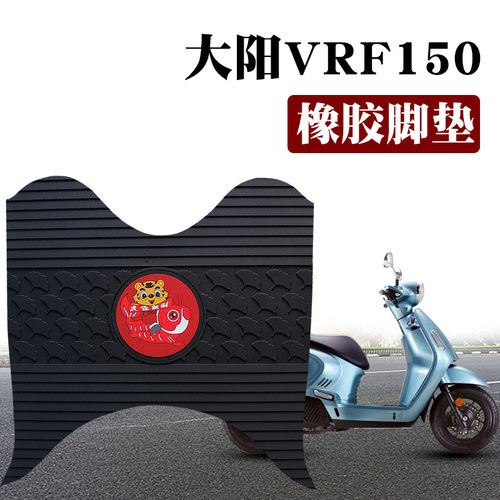 适用于大阳VRF150踏板DY150T-39