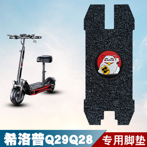 适用希洛普Q29Q28滑板车丝圈脚垫耐磨防水防滑脚踏垫专用改装配件