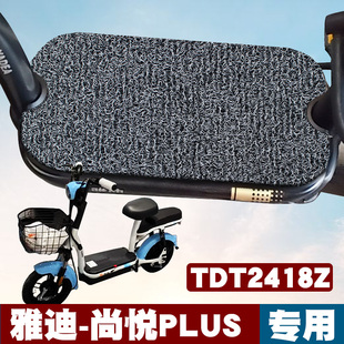 TDT2418Z G电动车脚垫防水垫丝圈脚垫 适用于雅迪尚悦PLUS豪华版