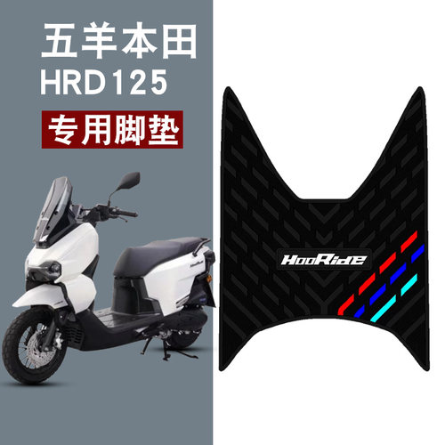 适用本田HRD125 WH125T-15A三条杠橡胶脚垫防水防晒耐脏耐磨配件