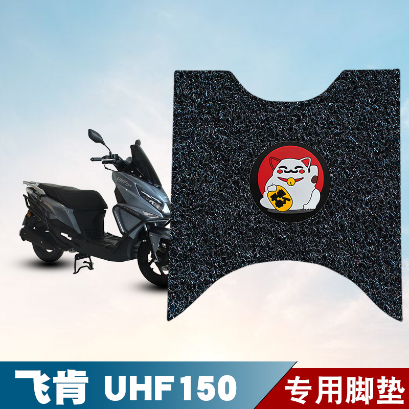 适用于飞肯UHF150丝圈脚垫防水防晒耐脏耐磨脚踏板垫改装配件饰品