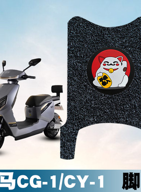 适用于立马CG-1/CY-1加长版CG3丝圈脚垫TDT97Z/TDT83Z/TDT99Z脚垫