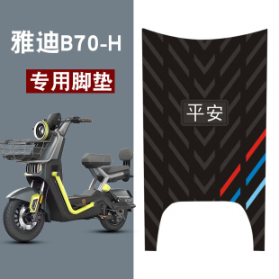 适用于雅迪冠能B70H平安三条杠橡胶脚垫耐磨防水防滑脚踏垫配件