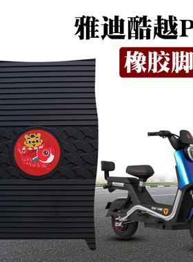适用于雅迪S-冠能酷越Pro智趣版电动车踏板改装橡胶脚垫TDT1312Z