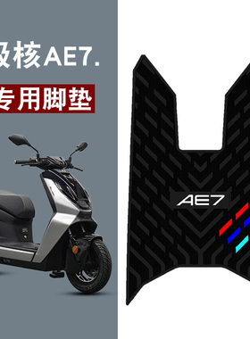 适用极核AE7/AE7PRO三条杠橡胶脚垫防水防滑耐磨改装配件脚踏板垫