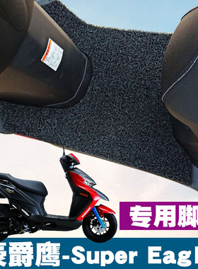 适用豪爵鹰Eagle/Super Eagle摩托脚垫HJ125T-32/32A踏板丝圈脚垫
