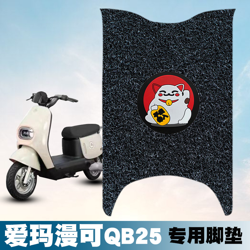 适用于爱玛漫可QB25丝圈脚垫