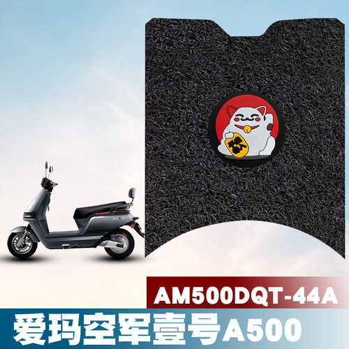 适用爱玛空军壹号A500空军一号AM500DQT-44A