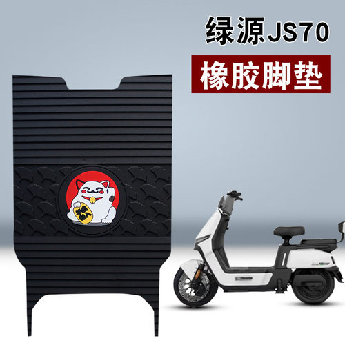 适用于绿源JS70FYY橡胶脚垫