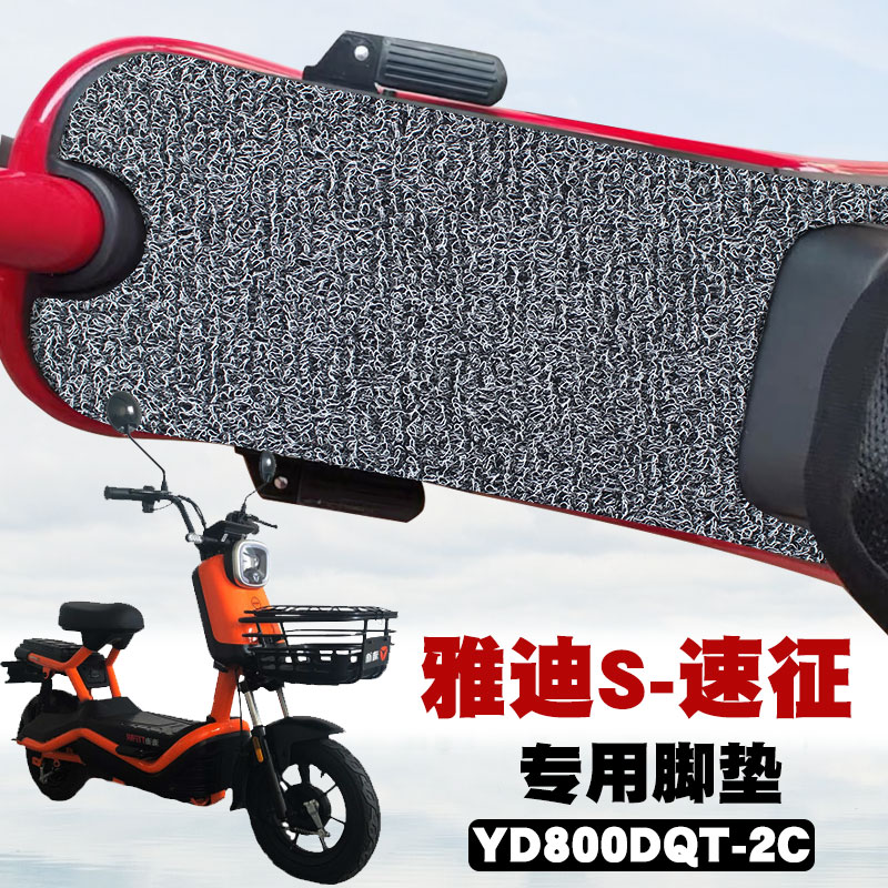 适用雅迪S-速征轻摩-T脚垫YD800DQT-2C/YD600DQT-30C防水丝圈脚垫