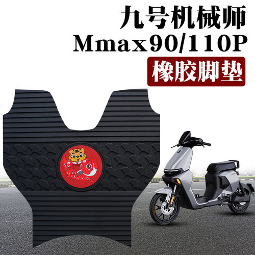 适用于九号机械师Mmax90/110P