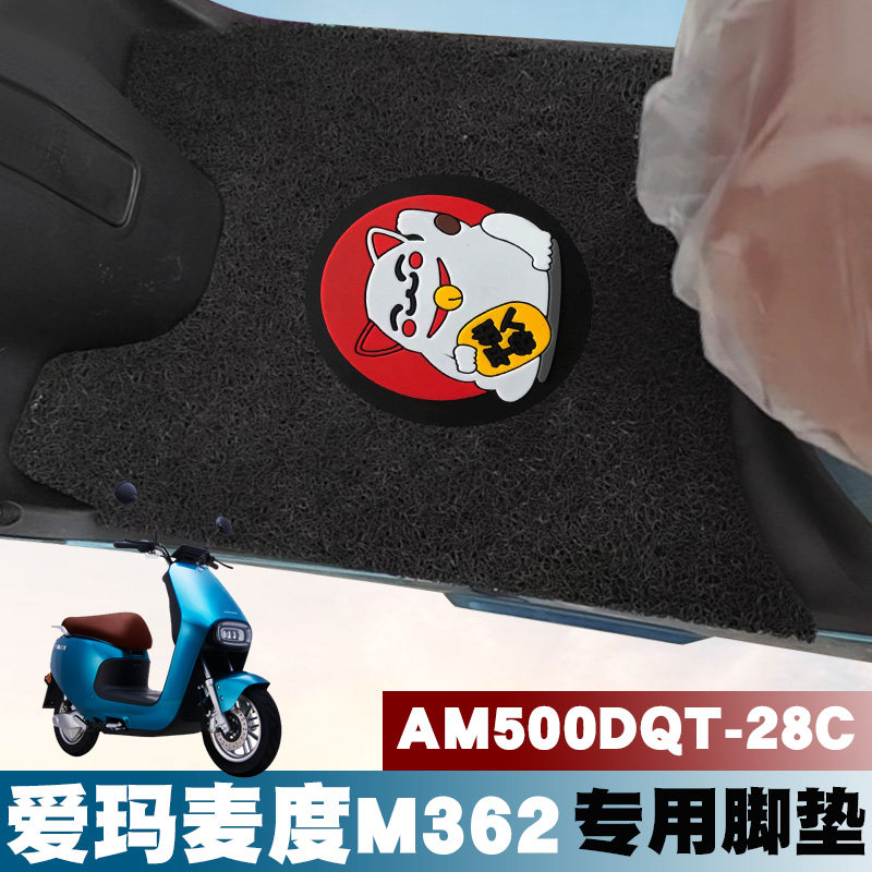 适用于爱玛电动车麦度m362 sqd-6020引擎kt丝圈脚垫 am500dqt-28c