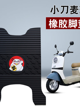 适用小刀麦琪橡胶脚垫TDT23338Z电动车踏板防水防滑卡通橡胶脚垫