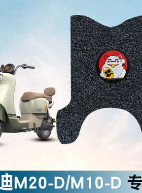 适用雅迪M20-D橡胶脚垫雅迪M10-D电动车TDR3075Z防水防滑橡胶脚垫