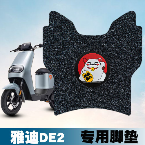 适用雅迪DE2丝圈脚垫电动车踏板
