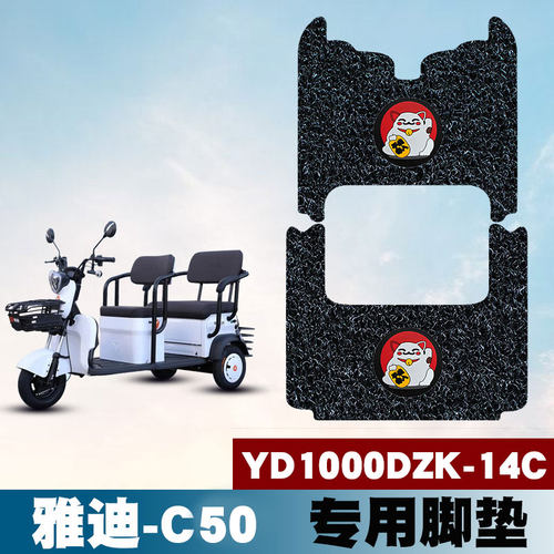 适用雅迪C50三轮车YD1000DZK-14C