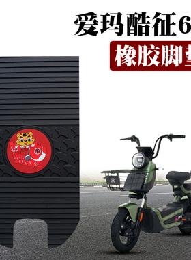 适用于爱玛酷征60新国标电动车踏板脚垫TDT1275Z防水卡通橡胶脚垫