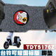 适用台铃可耀国标版 HD新国标电动车踏板垫丝圈脚垫防水垫TDT5176Z