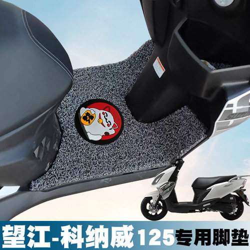 望江铃木科纳威款丝圈卡通踏板垫