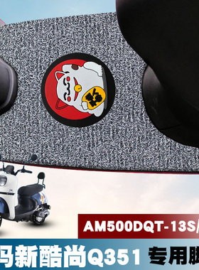 适用爱玛酷尚Q351电动车脚垫AM500DQT-13SAM500DQT-39D丝圈脚踏垫