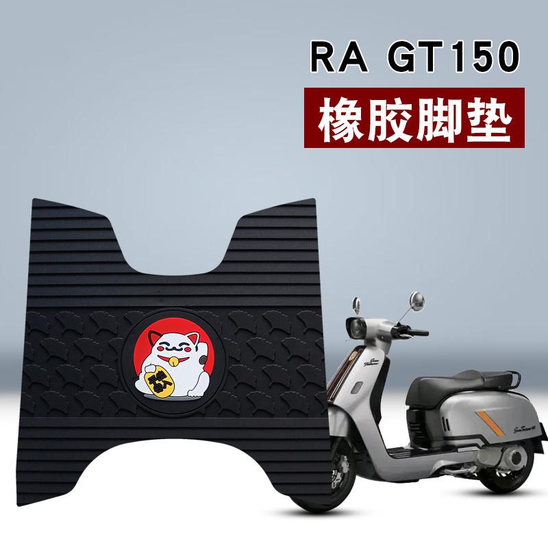 适用于RAGT150橡胶脚垫