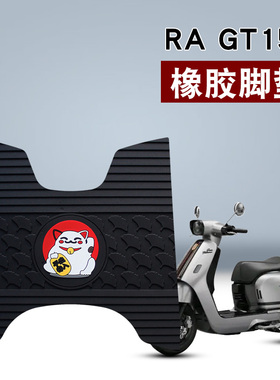 适用于RAGT150橡胶脚垫RAGT150复古踏板摩托车防水卡通橡胶脚垫