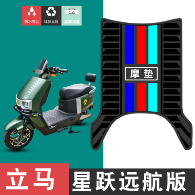 适用于立马星驰远航版橡胶脚垫改装踏板车防水垫防滑耐磨脚踏板垫
