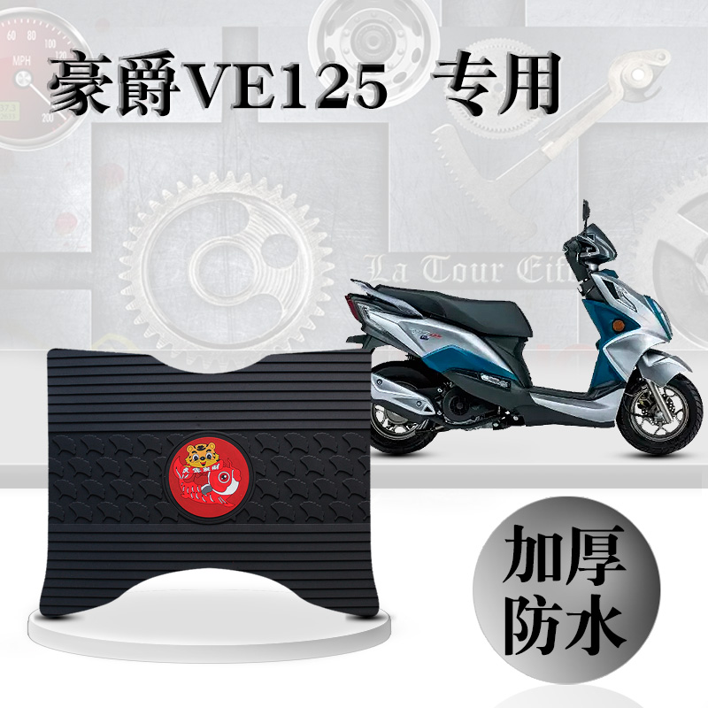 豪爵VE125新橡胶  HJ125T-26/26A