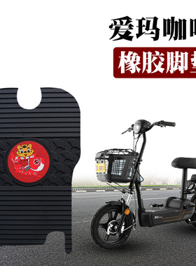 适用于爱玛咖啡标准版豪华版电动车防滑防水橡胶脚垫踏TDT1140-3Z