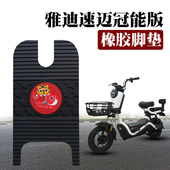 适用于雅迪速迈冠能版 电动车踏板橡胶脚垫TDR2447Z脚垫踏TDT1249Z