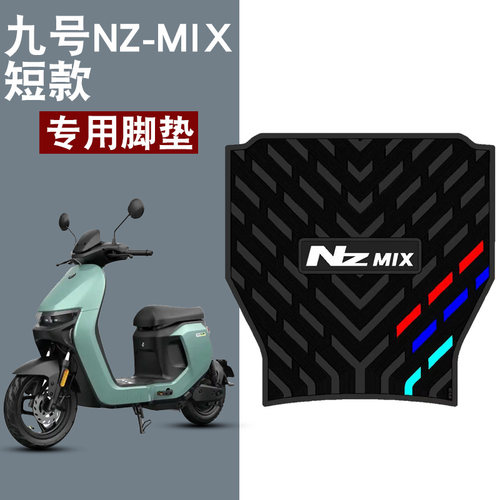 适用于九号NZMIX电动车短款