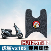 防水垫丝圈脚垫HJ125T 适用于豪爵虎鲨VX125新款 摩托车脚垫改装