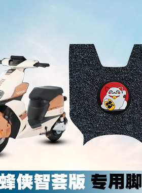 适用小刀青蜂侠智荟版丝圈脚垫小刀电动车踏板TDT23316Z丝圈脚垫