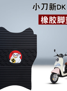 适用于小刀新DK18橡胶脚垫国风版电动车TDT22327Z新国标防水脚垫