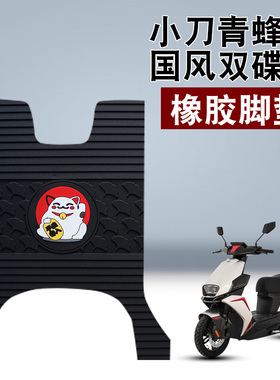 适用小刀青蜂侠国风双碟版脚垫电动车防水防滑橡胶脚垫 TDT23316Z