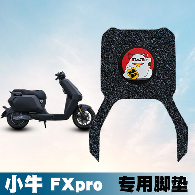适用于25款小牛fx风速版电动车踩脚垫踏板改装配件小牛FX丝圈脚垫