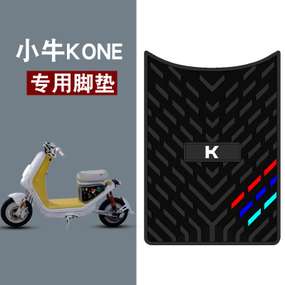 适用于小牛KONE电动车橡胶脚垫三条杠防水防滑脚踏板垫配件饰品