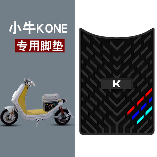 适用于小牛KONE电动车橡胶脚垫三条杠防水防滑脚踏板垫配件饰品