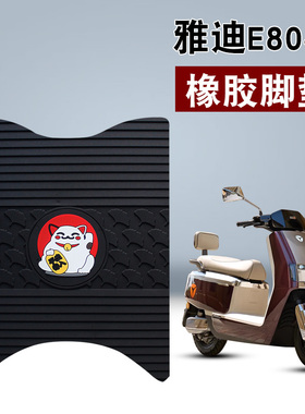 适用雅迪E80-M橡胶脚垫雅迪电动车六代专用YD1500DT-16A橡胶脚垫