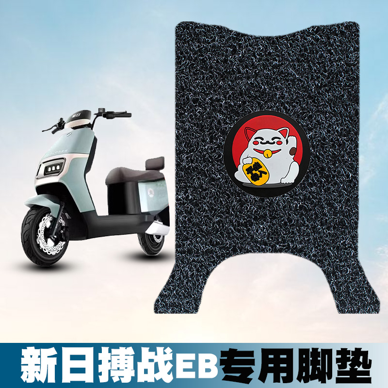 适用新日搏战EB丝圈脚垫电动车