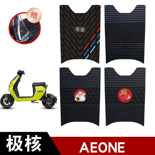 适用于2026新款极核AEone电动车橡胶脚垫踏板防水防晒防滑踏板垫