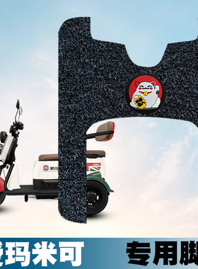 适用于爱玛米可4007HSB丝圈脚垫AM400DQZ-10P三轮车防水丝圈脚垫