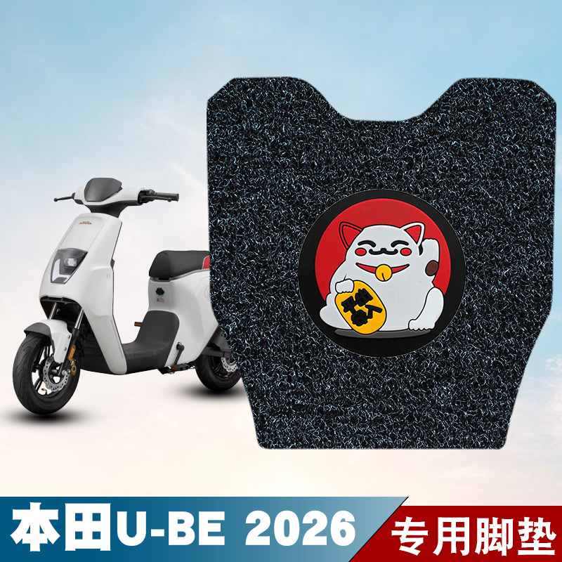 适用于本田U-BE2026丝圈脚垫电动车防水防晒耐脏耐磨脚踏板垫配件