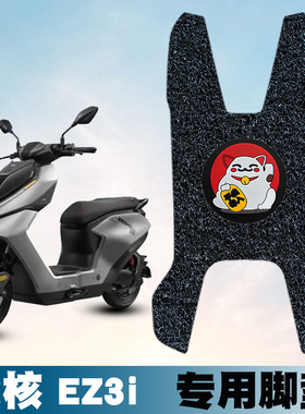 适用于极核EZ3i电动车丝圈脚踩垫改装配件加厚脚垫专用防滑脚踏垫