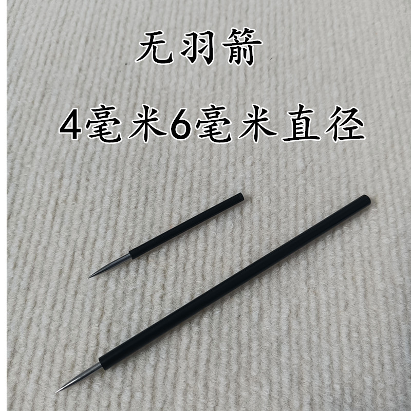 4毫米6毫米直径无羽箭