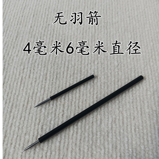 4毫米6毫米直径无羽箭