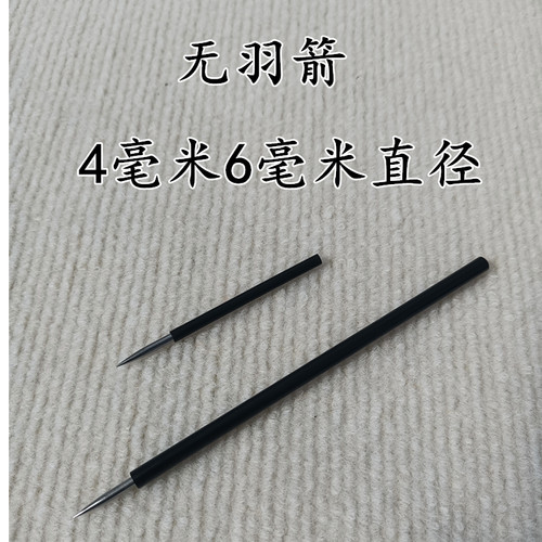4毫米6毫米直径无羽箭